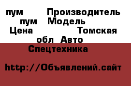 пум 500 › Производитель ­ пум › Модель ­ 500 › Цена ­ 600 000 - Томская обл. Авто » Спецтехника   